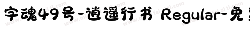 字魂49号-逍遥行书 Regular字体转换